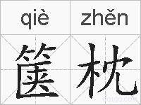 箧枕的拼音