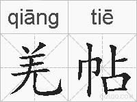 羌帖的拼音
