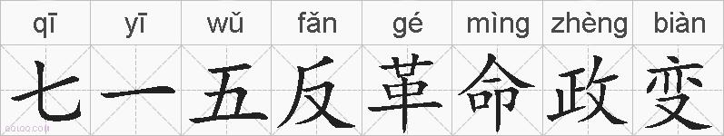 七一五反革命政变的拼音