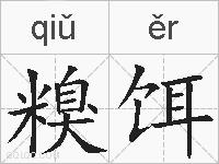 糗饵的拼音