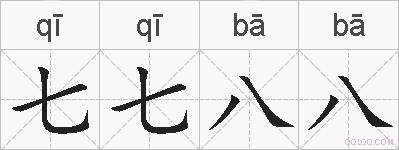 七七八八是什么意思 拼音读音 词语解释 七七八八的英文翻译 近义词 反义词 七七八八的相关成语词语诗词名人明星