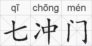 七冲门的拼音