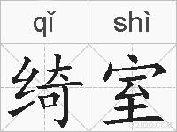 绮室的拼音