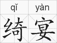 绮宴的拼音
