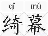 绮幕的拼音