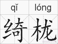 绮栊的拼音