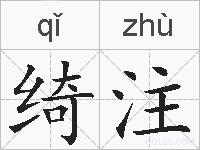 绮注的拼音