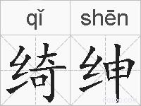 绮绅的拼音