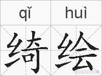 绮绘的拼音