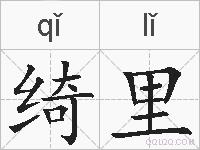 绮里的拼音