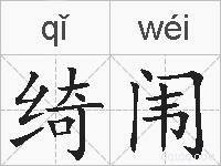 绮闱的拼音