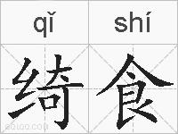 绮食的拼音