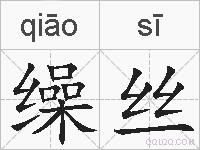 缲丝的拼音
