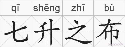 七升之布的拼音