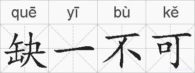 缺一不可的拼音