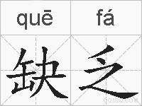 缺乏是什么意思 拼音读音 词语解释 缺乏的英文翻译 近义词 反义词 缺乏的相关成语词语诗词名人明星