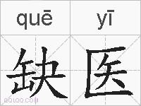 缺医的拼音