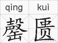 罄匮的拼音