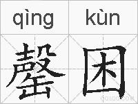 罄困的拼音