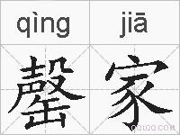 罄家的拼音