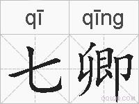 七卿的拼音