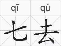 七去的拼音