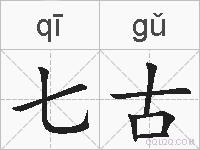 七古的拼音
