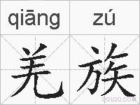 羌族的拼音