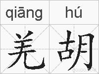 羌胡的拼音