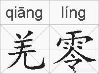 羌零的拼音