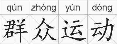 群众运动的拼音