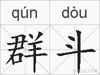 群斗的拼音