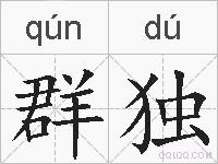 群独的拼音