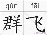 群飞的拼音