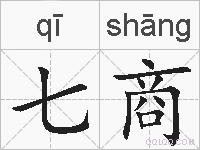 七商的拼音