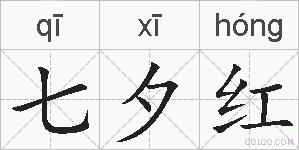 七夕红的拼音