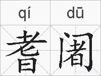 耆阇的拼音