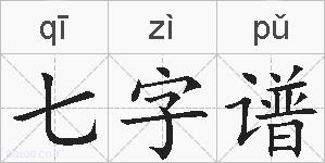 七字谱的拼音