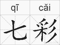 七彩的拼音