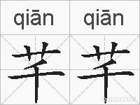 芊芊的拼音