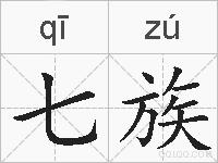 七族的拼音