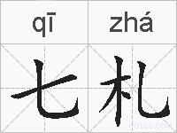 七札的拼音