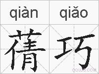 蒨巧的拼音