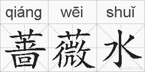 蔷薇水是什么意思 拼音读音 词语解释 蔷薇水的英文翻译 近义词 反义词 蔷薇水的相关成语词语诗词名人明星 蔷薇水是什么意思 拼音读音 词语解释 蔷薇水的英文翻译 近义词 反义词 蔷薇水的相关成语词语诗词名人明星