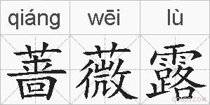 蔷薇露是什么意思 拼音读音 词语解释 蔷薇露的英文翻译 近义词 反义词 蔷薇露的相关成语词语诗词名人明星