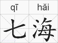 七海的拼音