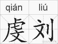虔刘的拼音