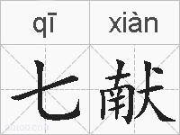 七献的拼音