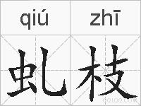 虬枝的拼音