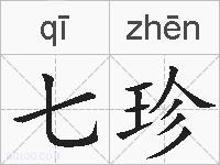七珍的拼音